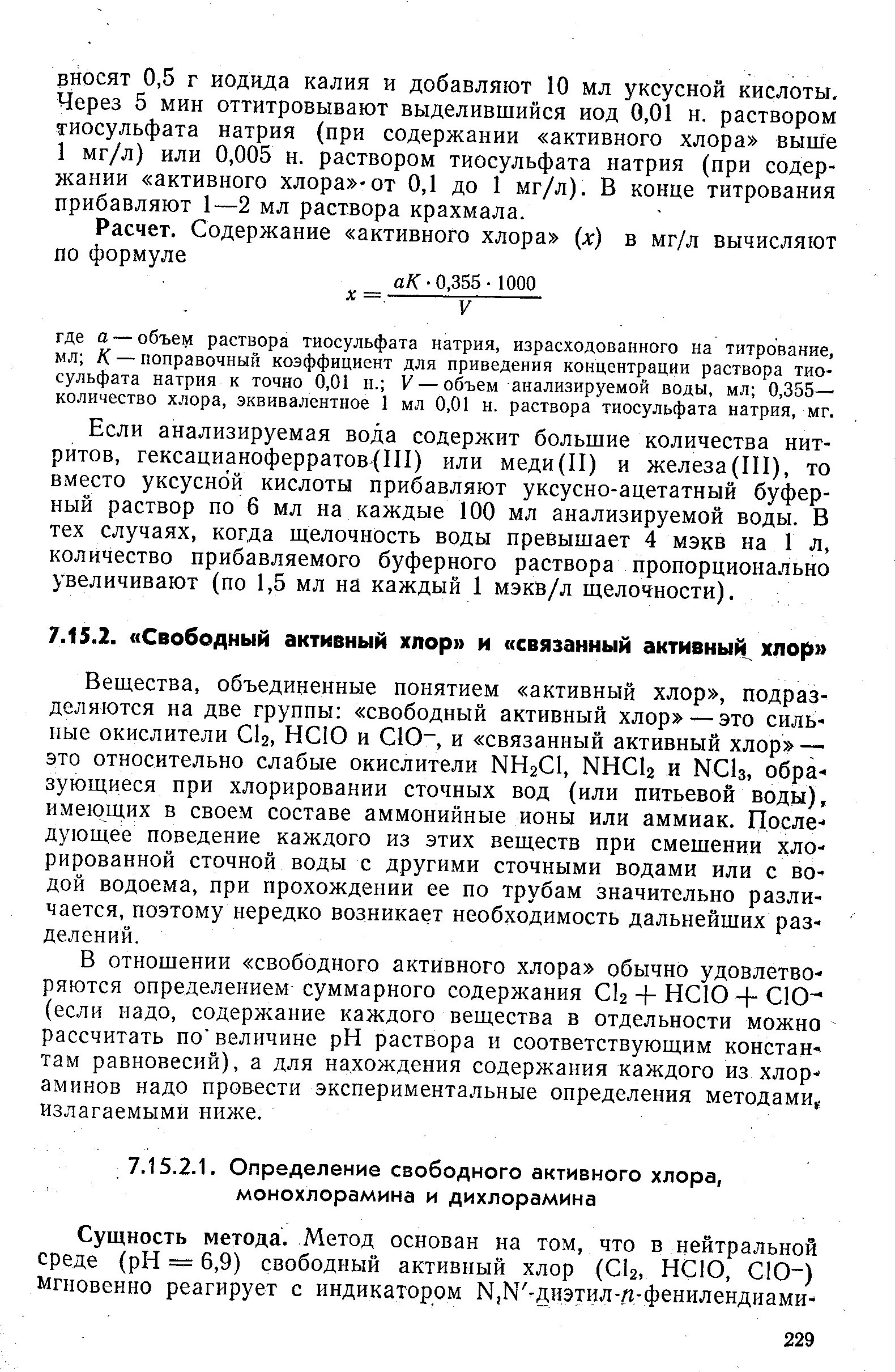 Сколько хлор активен. Таблица свободного остаточного хлора. Свободный активный хлор. Свободный и связанный активный хлор. Теоретическое содержание активного хлора.