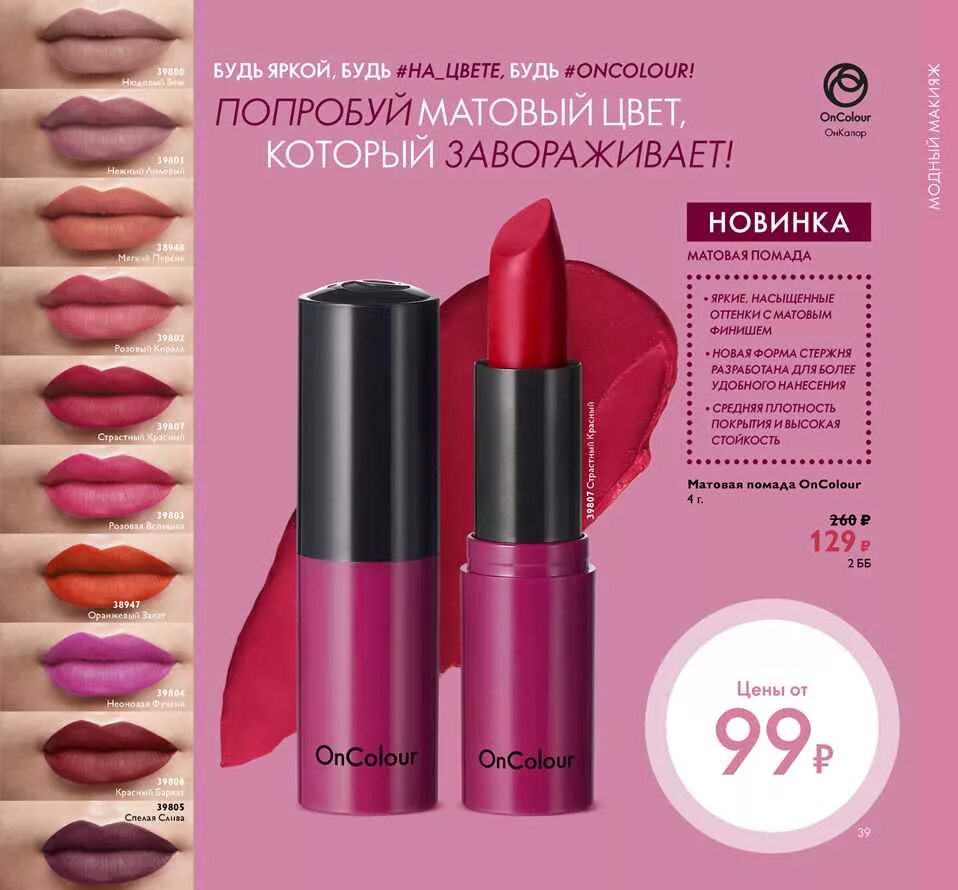 Орифлейм oncolour. Матовая губная помада орифлейм. 39802 орифлейм помада. матовая помада орифлейм oncolor. матовая помада 39800 орифлейм.