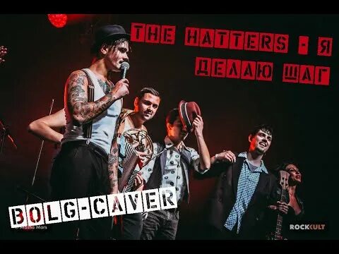 Город поет the hatters текст. The hatters я делаю шаг. the hatters, шляпники, я делаю шаг. я делаю шаг the hatters текст. я делаю шаг the hatters аккорды.