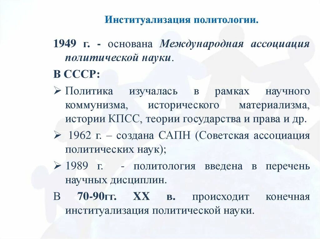 Институциализация политологии. Институализация политической науки. Советская Ассоциация политических наук. Процесс институционализации политологии.