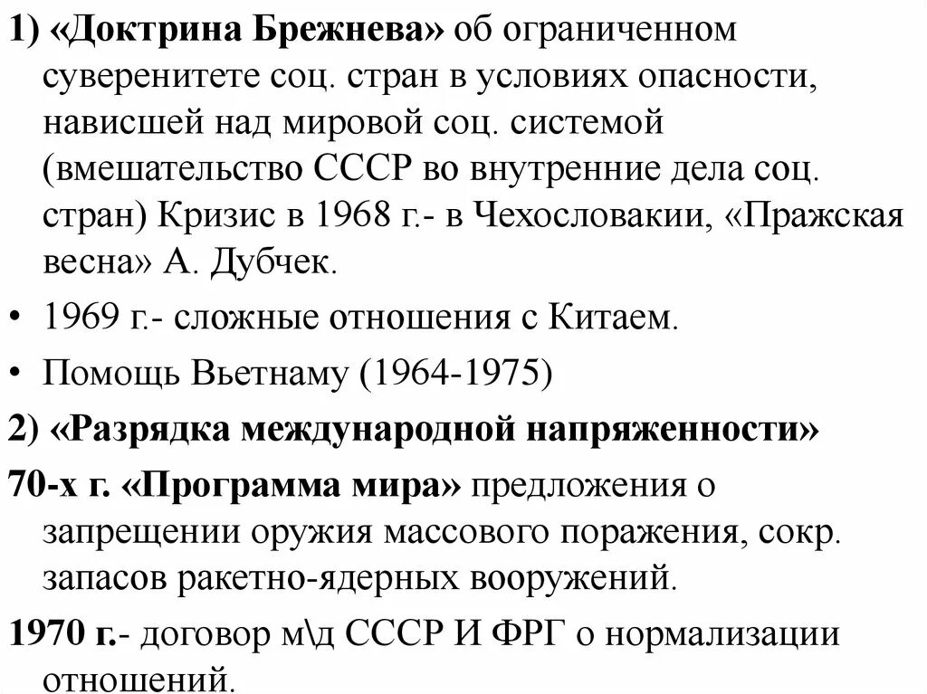 Доктрина брежнева кратко. Доктрина Брежнева положения. Доктрина Брежнева об ограниченном суверенитете.