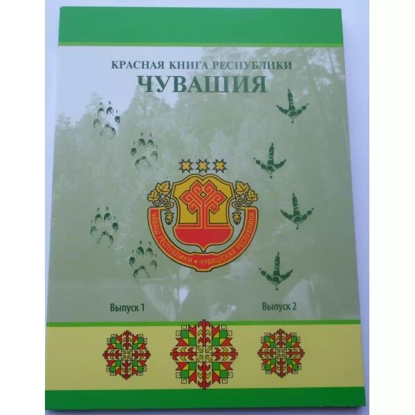 Книга республика россия. Обложка красной книги Чувашии. Книга о Чувашии. Красная книга Чувашской Республики. Проект красная книга Чувашии.