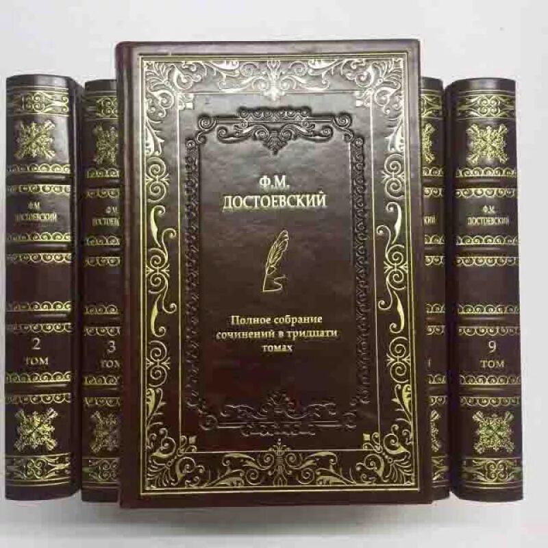Достоевский полное собрание. Достоевский собрание сочинений. Полное собрание Достоевского в 30. Достоевский ф м полное собрание сочинений. Достоевский собрание сочинений в 12 томах.