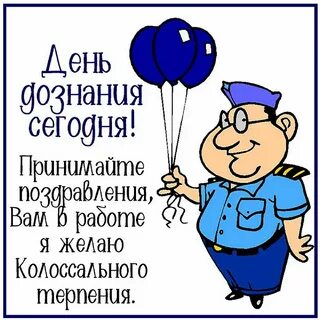 Поздравление с днем дознания в полиции