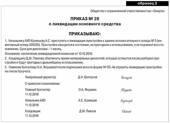 Приказ о списании основных средств образец. Приказ на реализацию основного средства образец. Образец приказа о ликвидации основных средств образец. Приказ на списания основных средств образец заполнения. Протокол комиссии по выбытию активов