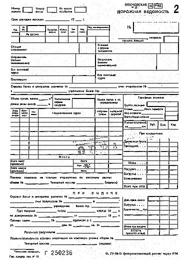 Жд перевозки документы. ГУ-29 ЖД накладная. Вагонный лист форма ГУ-38а. Гу27 ЖД накладной. ЖД накладная формы ГУ 29к.