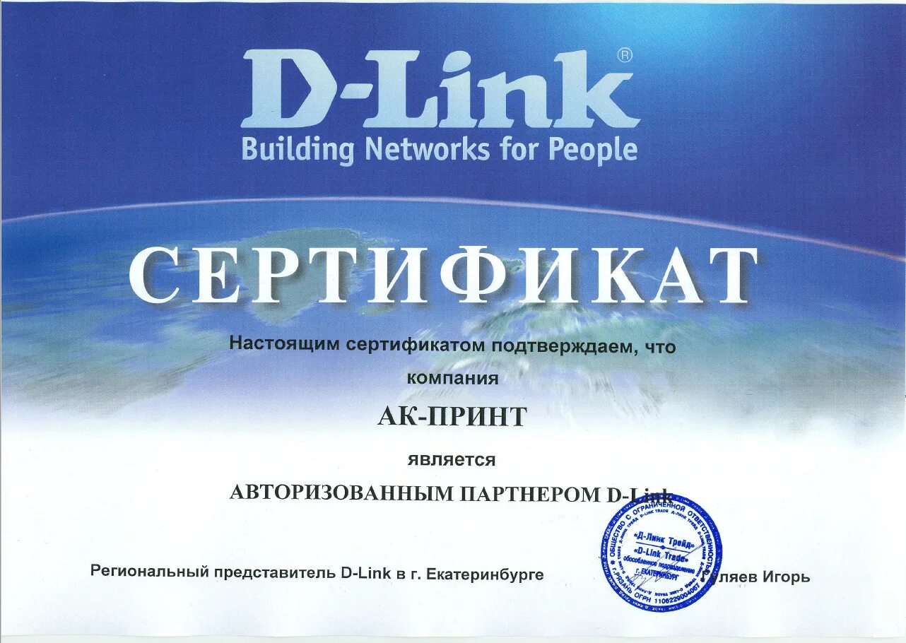 Сертификация д. Сертификат от d link. Сертификат авторизованного партнера. Сертификат партнера d-link. Сертификат диджея.