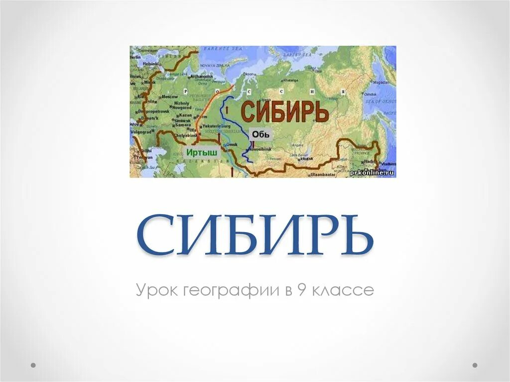 Сибирь презентация. Карта Сибири для презентации. Современная Сибирь презентация. Города Сибири презентация. Природа сибири презентация 9 класс