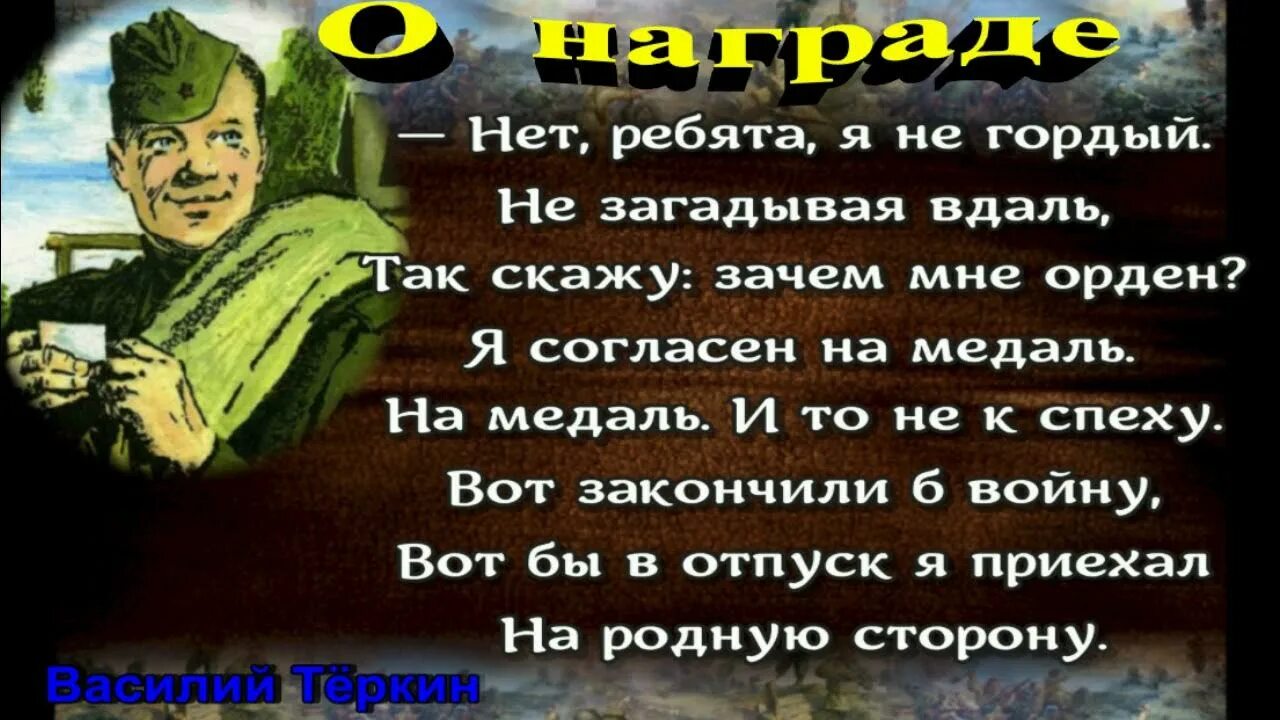 Теркин о награде читать. Нет ребята я не гордый не загадывая. Так скажу зачем мне орден я согласен на медаль. Так скажу: зачем мне орден? Я согласен.