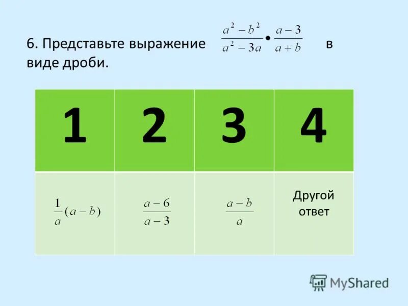 Представьте в виде рациональной дроби выражение