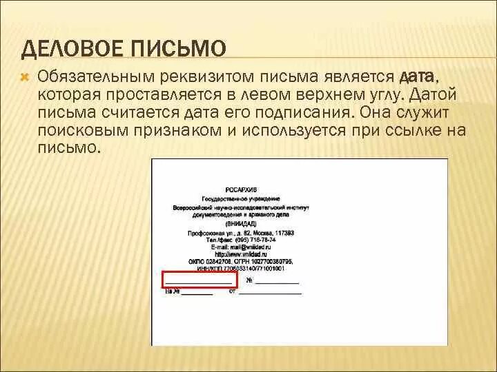 Написание даты письмо. Деловое письмо. Форма делового письма. Официальное письмо. Деловое письмо пример.