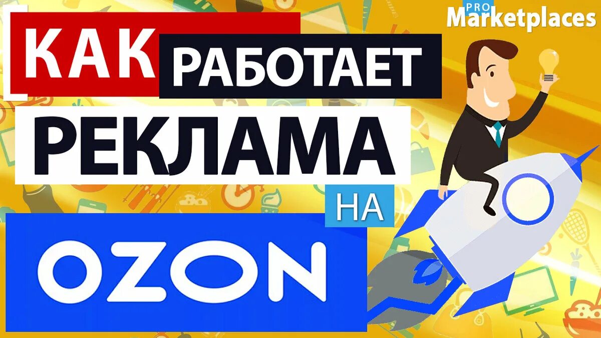 Реклама в поиске озон. Реклама Озон. Продвижение на Озон. Продвижение на Озон реклама. Маркетплейс Озон.