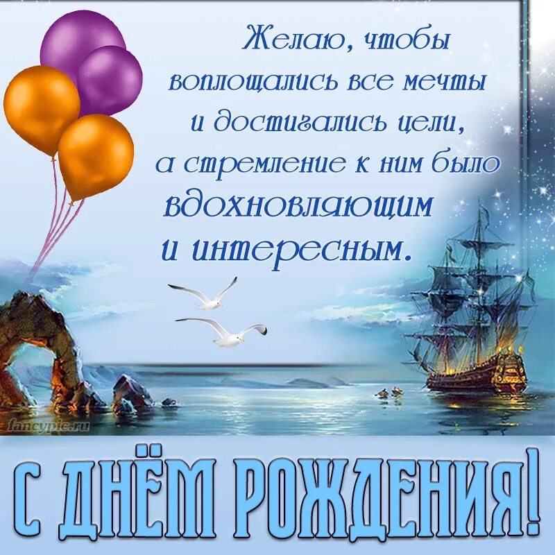 Открытка с днем рождения море. Поздравления с днём рождения мужчине море. С днем рождения открытка мужчине с морем. С днем рождения открытка мужчине с морем. Открытки с днём рождения мужчине.