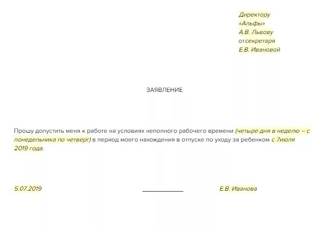 Увольнение по собственному желанию инвалида 3. Заявление на детский день. Заявление на увольнение по уходу за ребенком. Заявление на неполный отпуск образец. Заявление на день за ребенком.