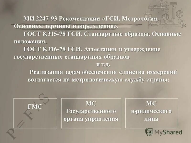 Основные понятия метрологии. Метрологические понятия и термины. Гси метрология термины и определения. Основные термины и определения. Термины по метрологии.