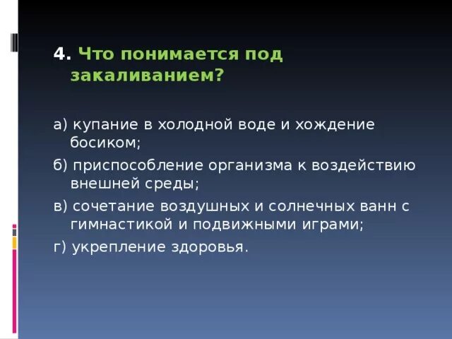 Под закаливанием понимается ответ. Что понимается под закаливаеи. что поднимается под закаливанием. что понимают под закаливанием. что понимеется под закаливание м.