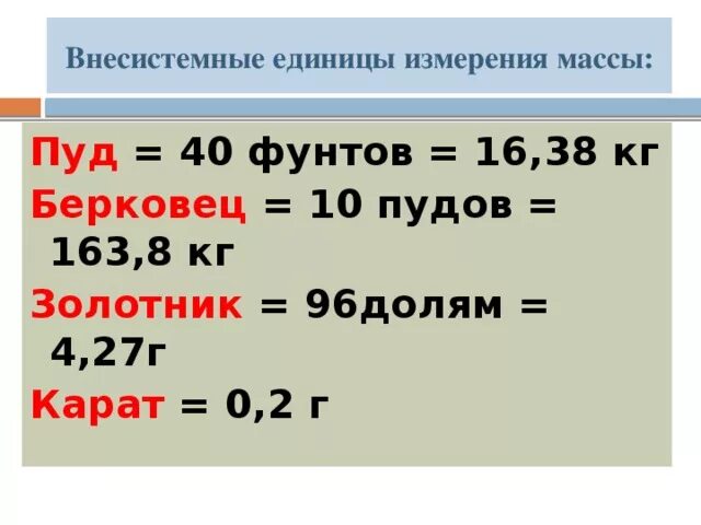 Внесистемные единицы величин. Единицы измерения массы единицы измерения массы. Внесистемные единицы измерения. Не сестемные единицы измерения. Килограмм единица измерения.