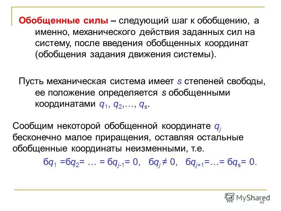 Обобщенная сила. Обобщенные координаты и обобщенные силы. Обобщенная работа. Обобщенная работа. Обобщенные координаты и обобщенные силы механической системы.