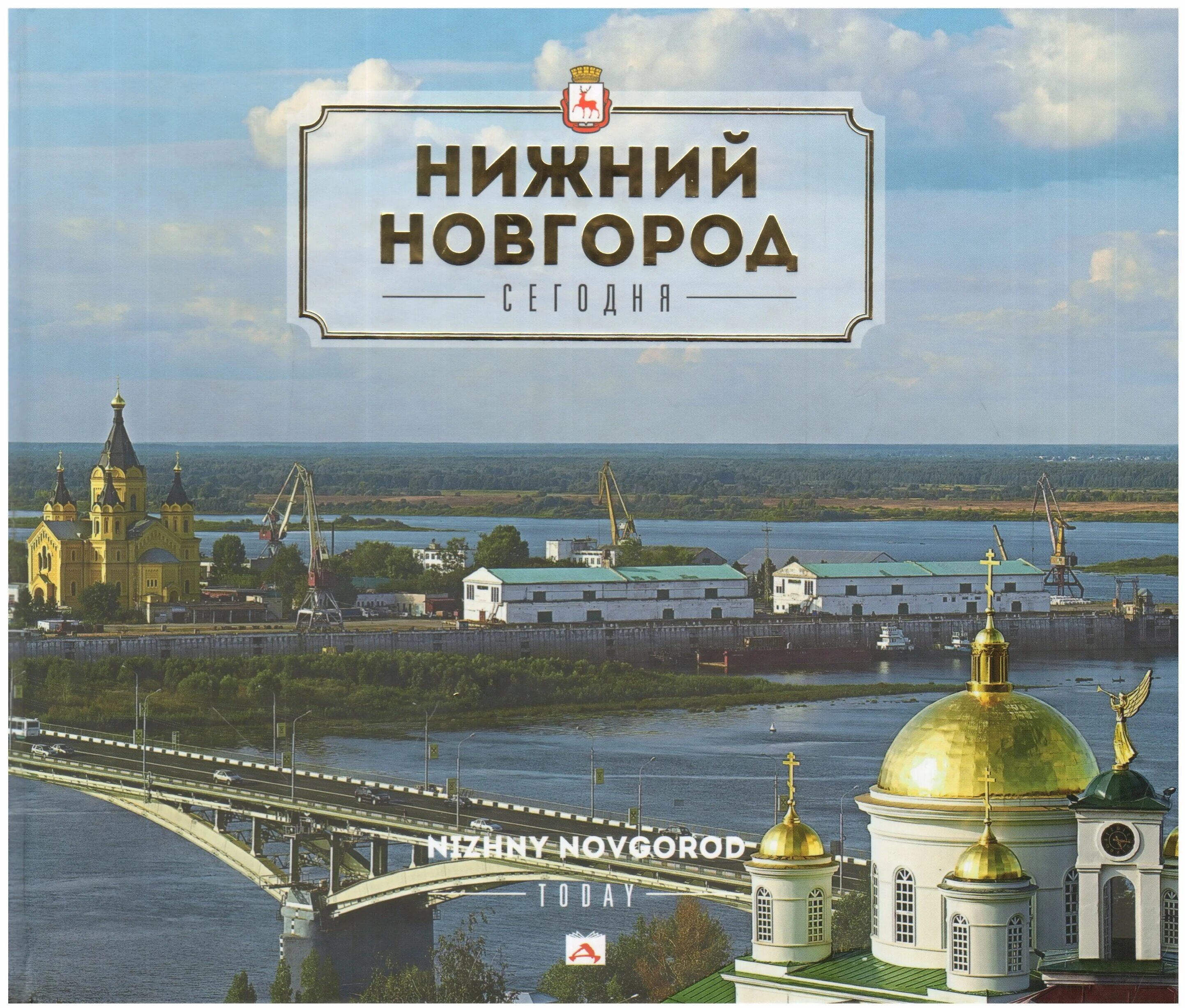 Нижний Новгород. Книги о Нижнем Новгороде. Нижний Новгород обложка. Нижний Новгород надпись.