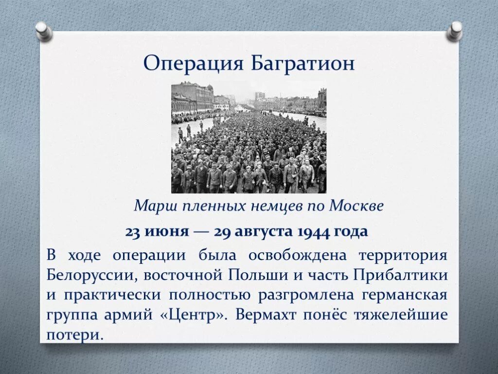 Операция багратион почему события которым посвящен памятник. Операция «Багратион» (июнь-август 1944 г.). Операция Багратион 1943г. Операция Багратион 23 июня 29 августа 1944 г.