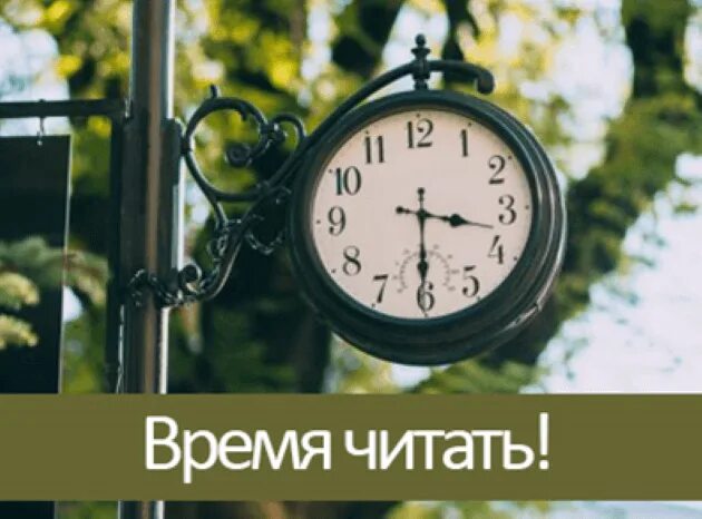 Время читать. Часы время читать. Время читать надпись. Время читать проект. 8 часов читать