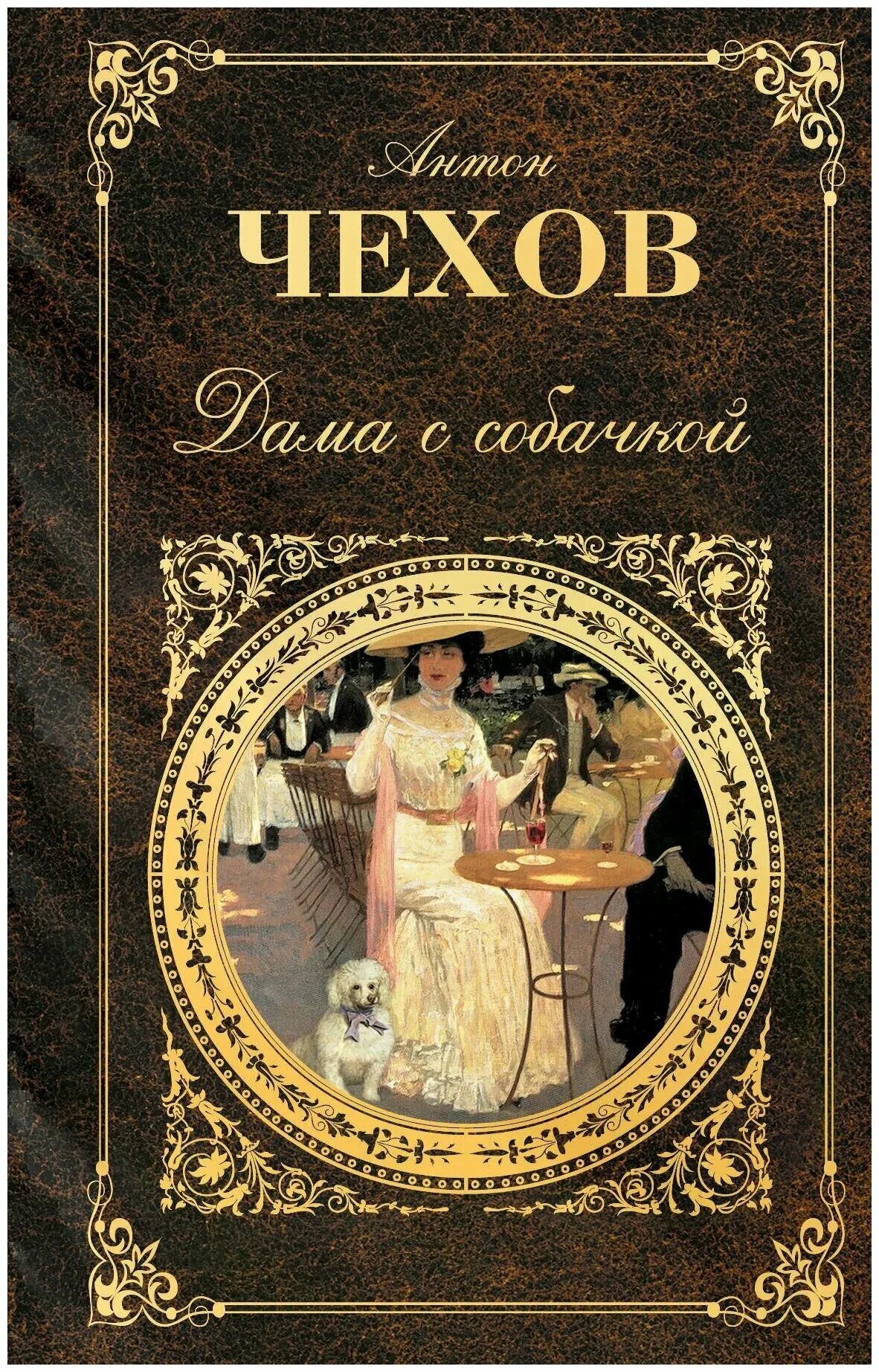 С антонов произведения. Обложка книги дама с собачкой Чехова. Дама с собачкой Чехов АСТ.