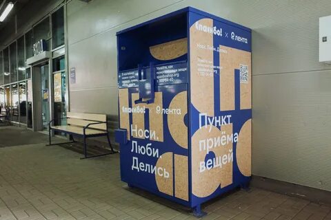 Сдать вещи в контейнер
