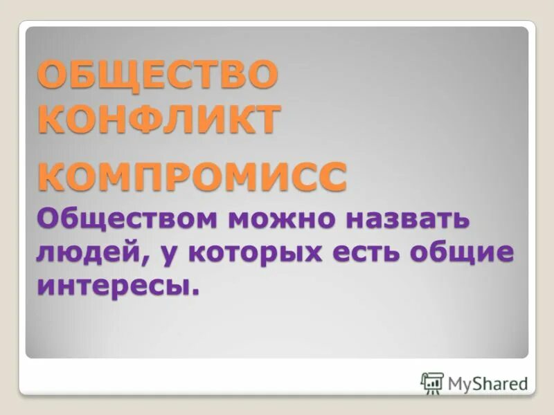 обществом можно назвать