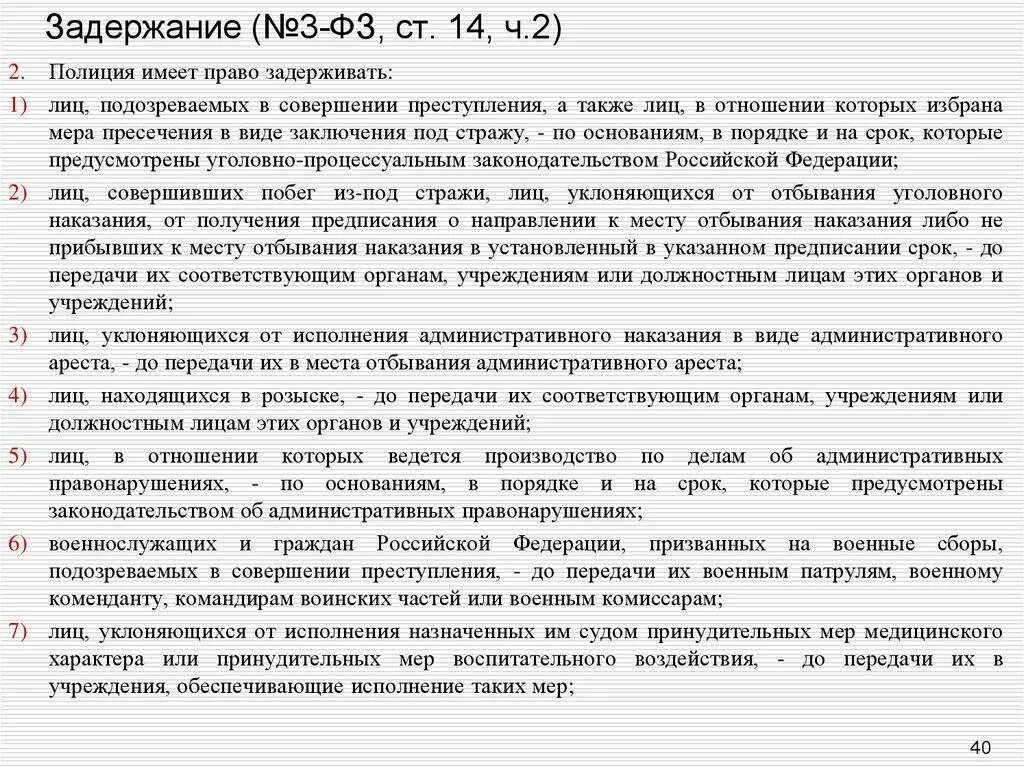 Ст 14 ч 2 п 5 закона о полиции. Ст 14 ч 2 п 1 ФЗ О полиции. Ст. 13 п. 13 закона о полиции. ФЗ О полиции..