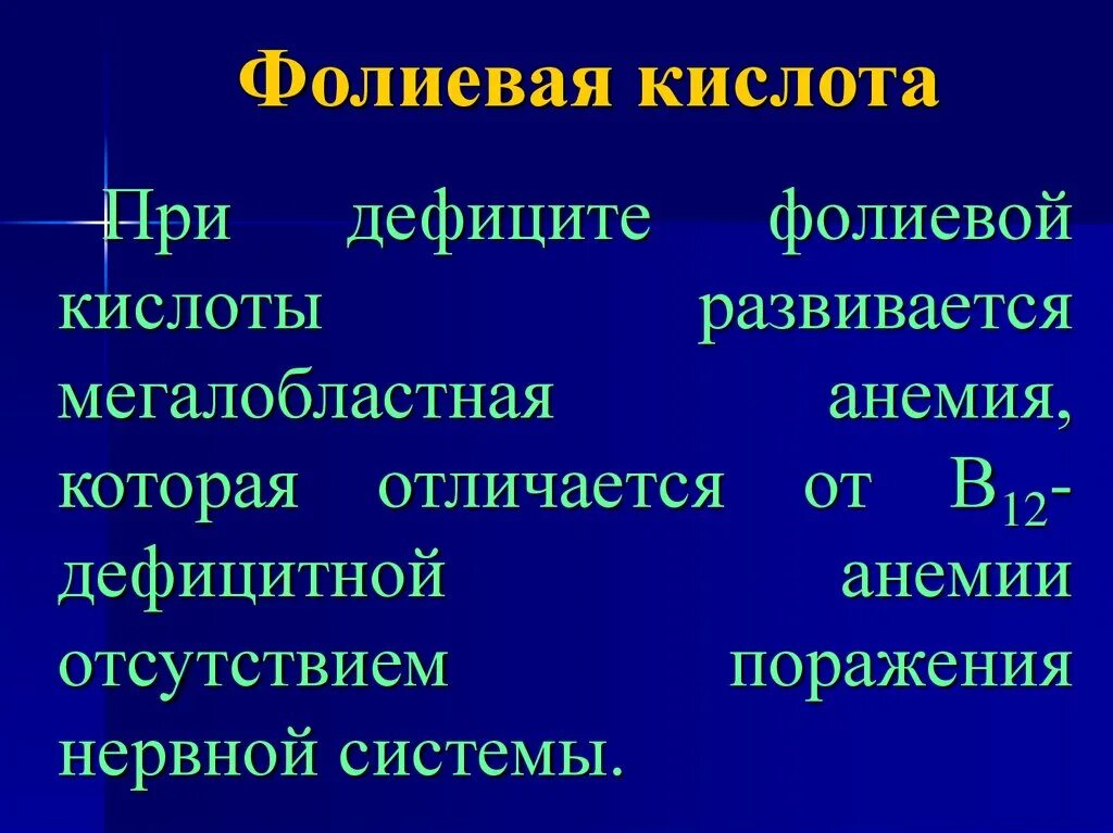 Переизбыток фолиевой кислоты