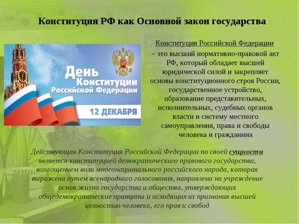 Сообщение о конституции россии кратко. Конституция РФ основной закон государства. Конституция основной закон Российской Федерации. Главный закон страны. Основной закон нашей страны.