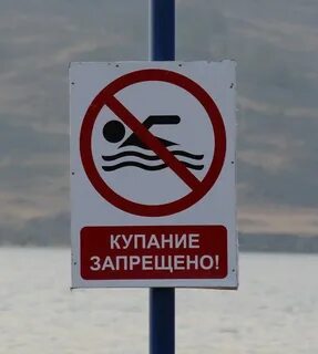 Табличка купание запрещено
