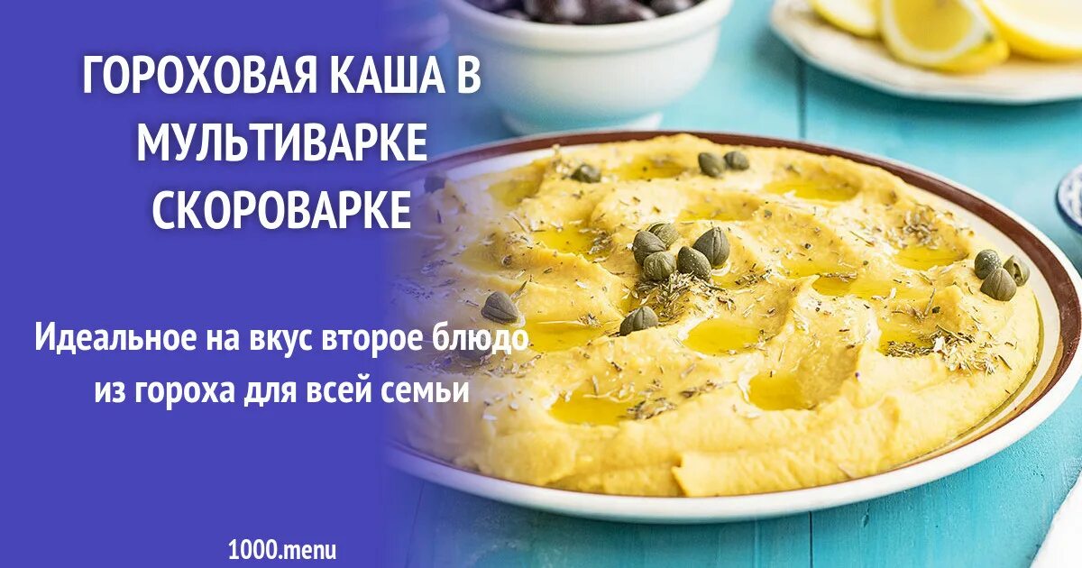 Как сварить гороховый в мультиварке. Гороховая каша в мультиварке. рецепт гороховой каши. горошница в мультиварке скороварке. гороховая каша в мультиварке скороварке.