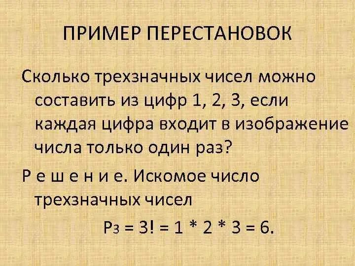 Сколько перестановок можно составить. Перестановки примеры. Транспозиция перестановки пример. Перестановка цифр. Элементы группы перестановок примеры.