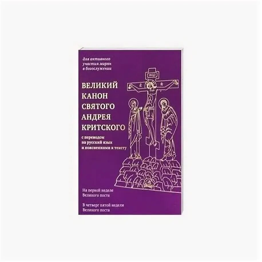 Покаянный канон андрея критского с пояснениями