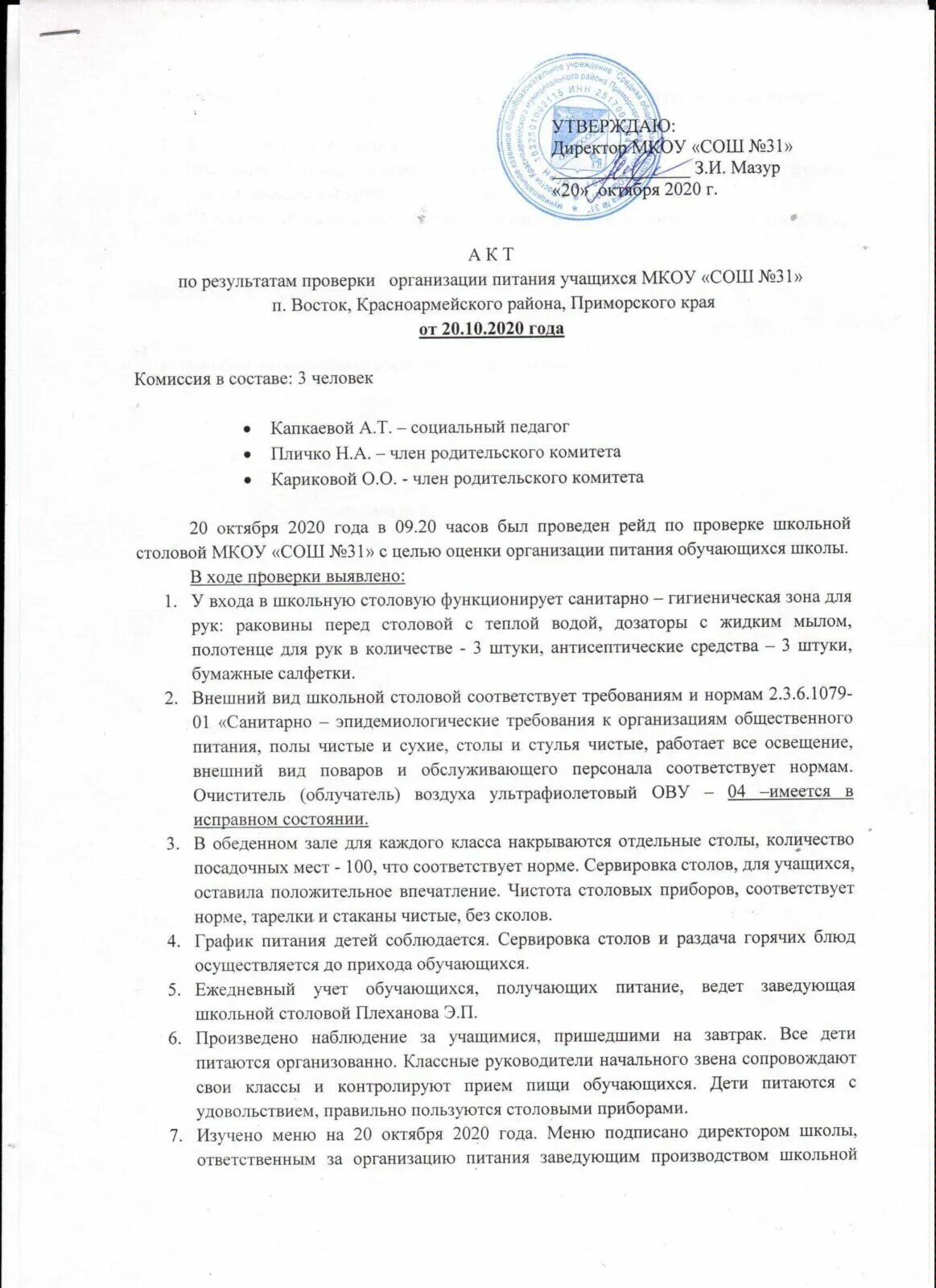 Акт родительского контроля по питанию в школе. Акты родительского контроля за организацией питания. Акт по родительскому контролю за организацией питания в школе. Протоколы родительского контроля за организацией горячего питания. Протокол родительского контроля в школьной столовой.