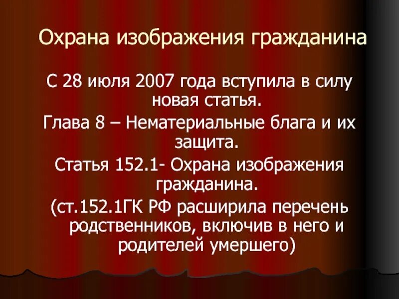 Статья 152.1 гражданского кодекса. ГК РФ статья 152.1. Охрана изображения гражданина. Статья охрана изображения гражданина. Статья 152 ГК РФ.