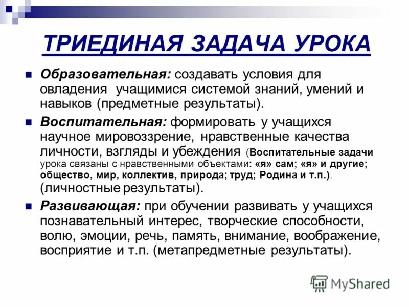 Современный урок цели задачи. Триединая задача урока. Задачи урока. Триединая задача образования. Триединая цель урока.