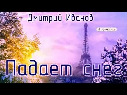 Аудиокниги париж