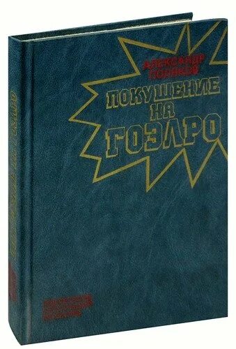 Покушение книга