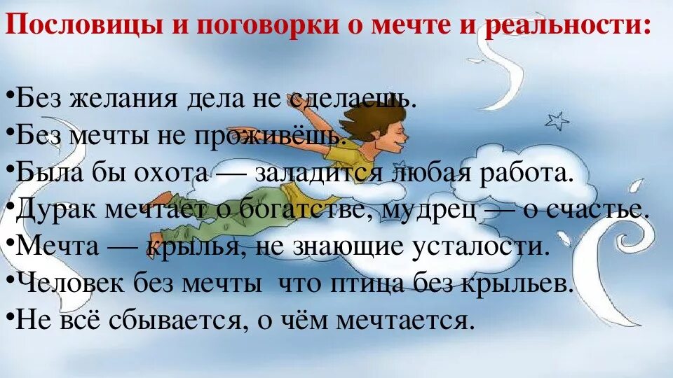 Рассказ мечты сбываются. Пословицы о мечте. Пословицы и поговорки о желании. Пословицы и поговорки о мечте. Поговорки про мечту.