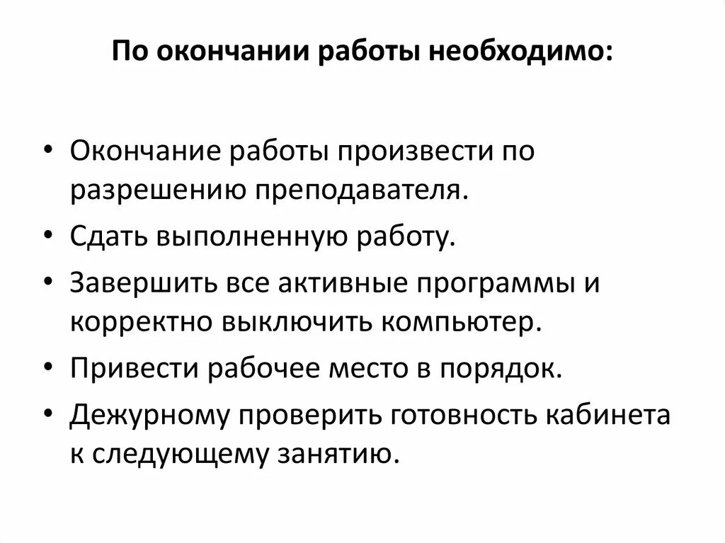 По окончании работы необходимо. Окончание работы. По окончании программы. По окончании мероприятия.