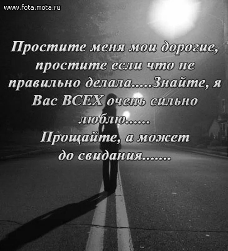 Слова прощание с человеком. Стих я ухожу. Прощальные высказывания. Статусы. Цитаты про прощание.