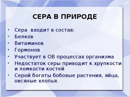 Сера входит в состав
