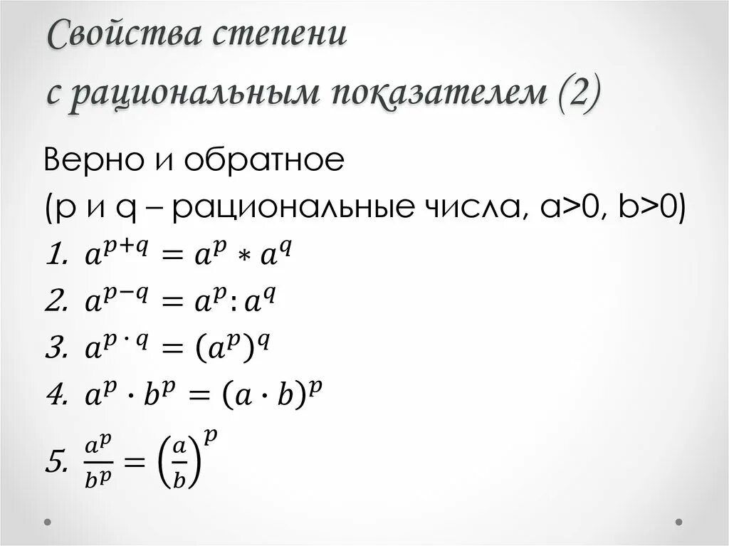 Степени рациональных чисел. Степень с рациональным показателем свойства степени. Свойства возведения в степень числа с рациональным показателем. Степень с рациональным показателем формулы. Степени свойства степеней.