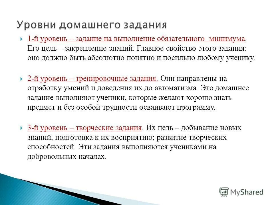 Уровни заданий. Цель домашнего задания в начальной школе. Домашнее задание пример. Выполнение домашнего задания цель. Упражнение уровень 3