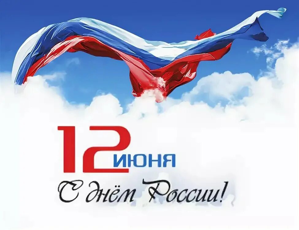 12 июня праздник. 11 12 июня. 12 июня. 12 июня. 11 12 июня.