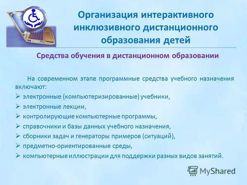 Компьютерные программы дистанционного обучения. Дистанционное образование для школьников. Компьютерные программы дистанционного обучения. Программа дистанционного образования. Рекомендации по организации дистанционного обучения в школе.