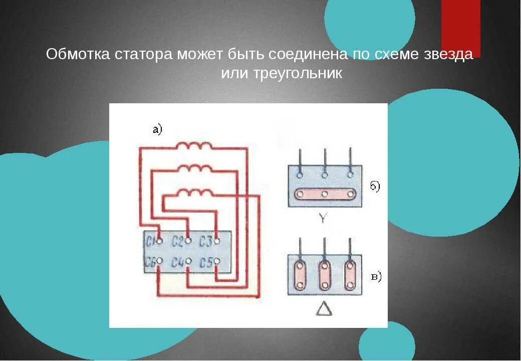 Соединение треугольник электродвигателя. Схема соединения звезда и треугольник электродвигателя. Соединение обмоток электродвигателя звезда звезда. Схема подключения асинхронного двигателя 380в звезда треугольник. Схема подключения асинхронных двигателей звезда треугольник.