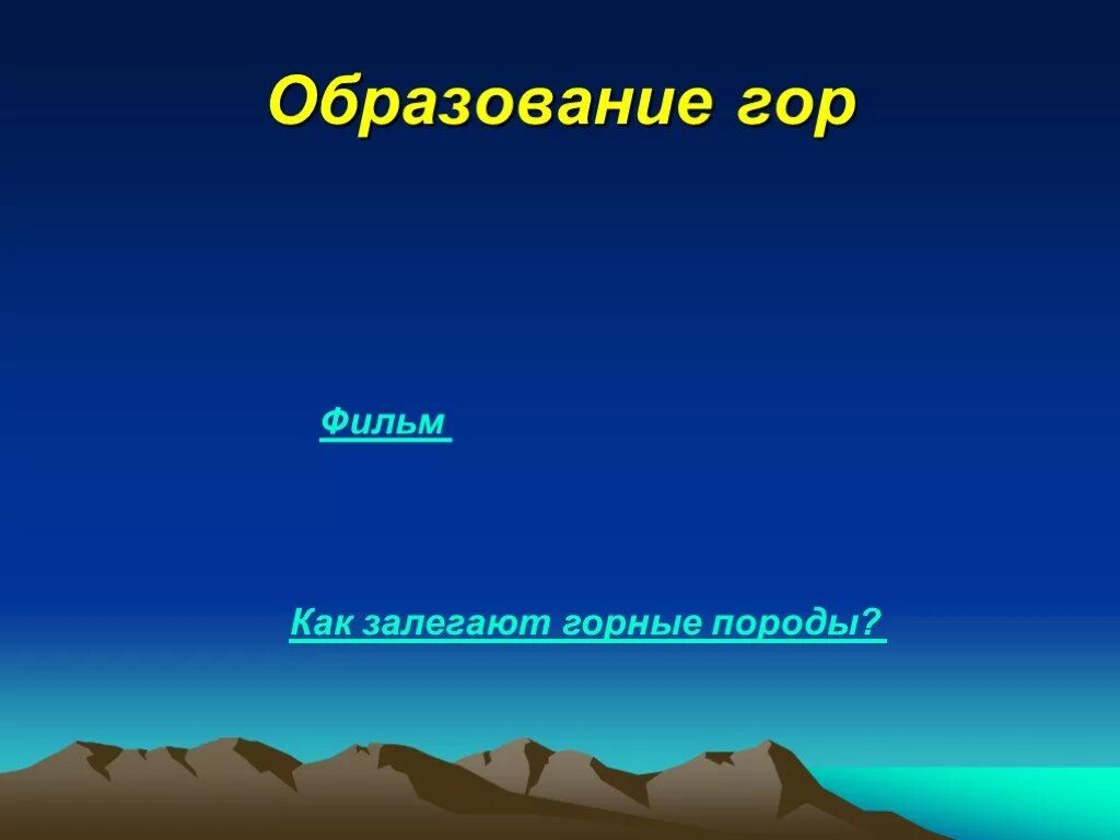 Что является причиной образования гор. Образование гор. Образование горы. Образование гор 5 класс. Образование гор на земле горы.